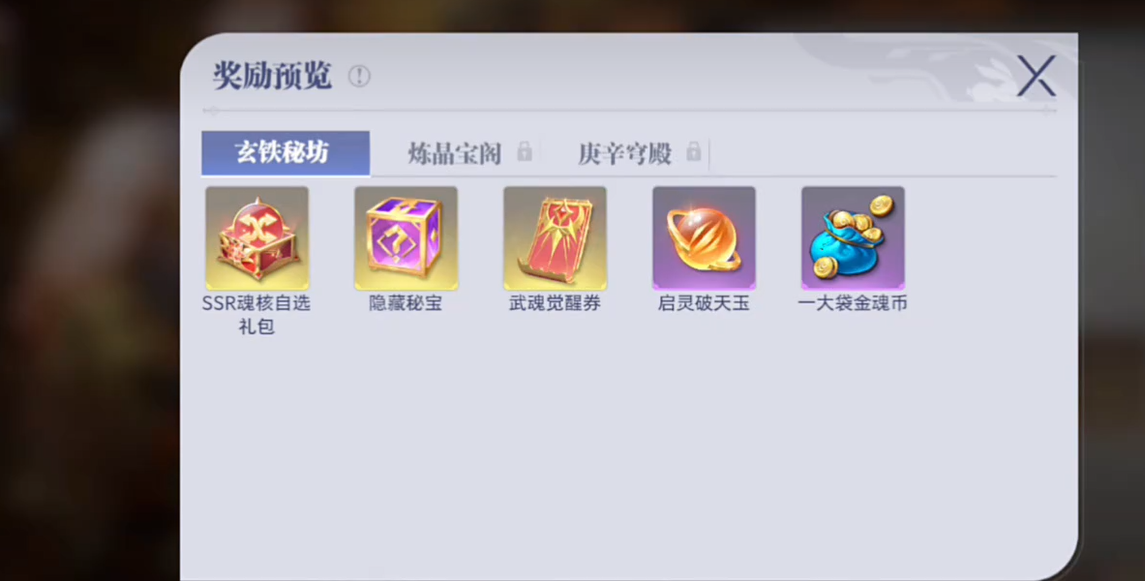 庚辛秘库奖励预览图