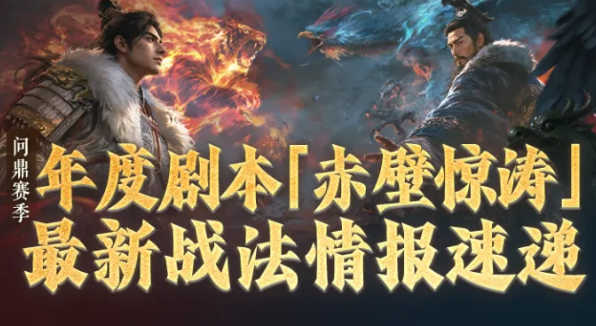 三国谋定天下赤壁惊涛版本新战法全解析
