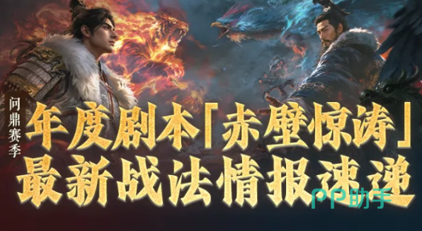 赤壁惊涛赛季新战法宣传图