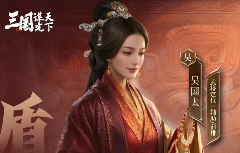 三国谋定天下吴国太慈贤佑邦战法解析与实战搭配指南