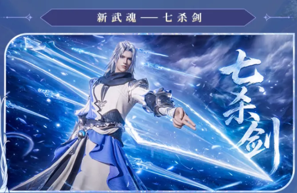 七杀剑武魂战斗场景图