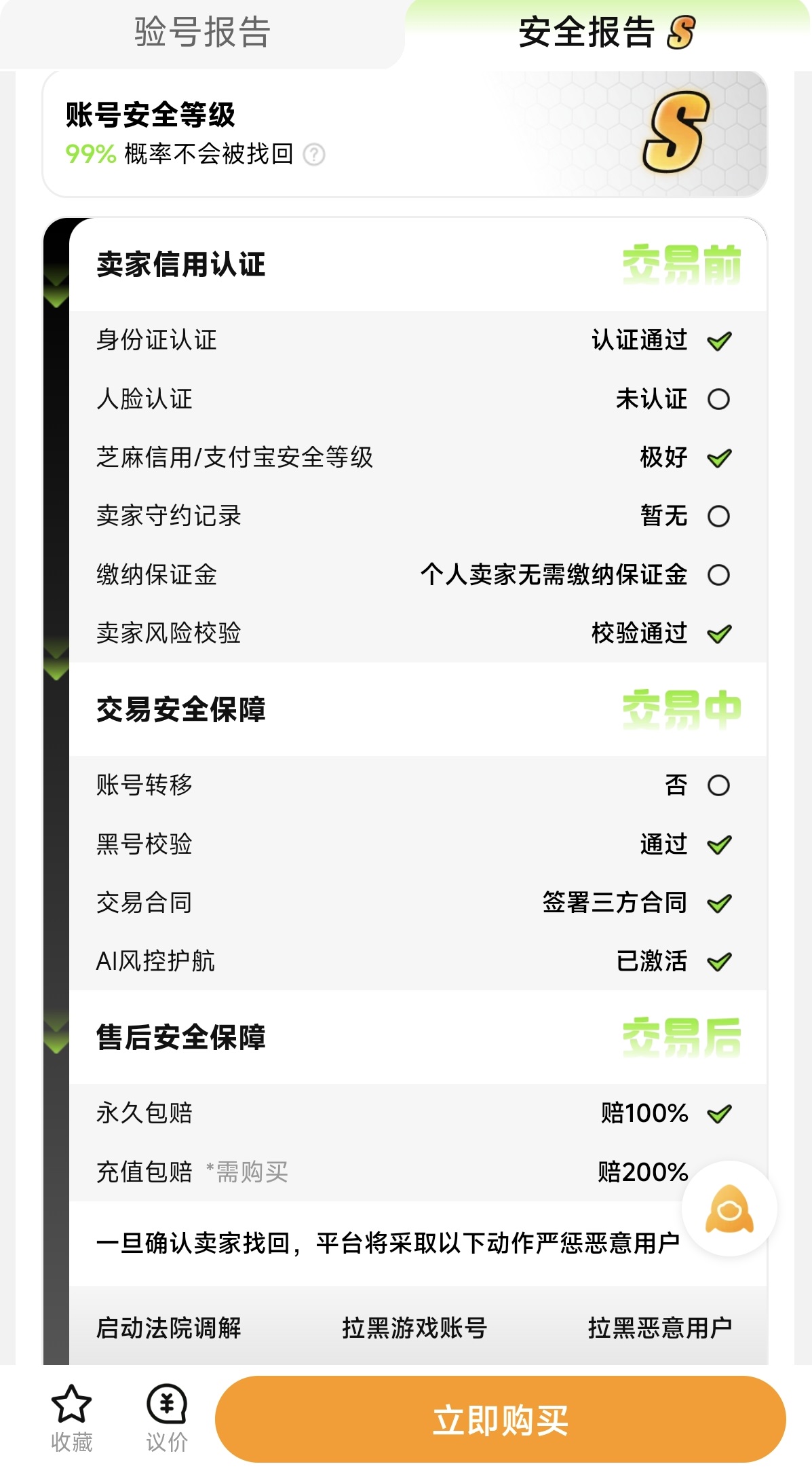 交易猫CF端游账号安全等级报告示意图 SSS级验号标识