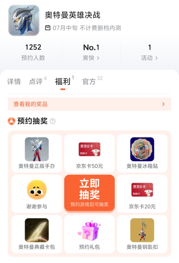 九游APP奥特曼英雄对决预约活动界面