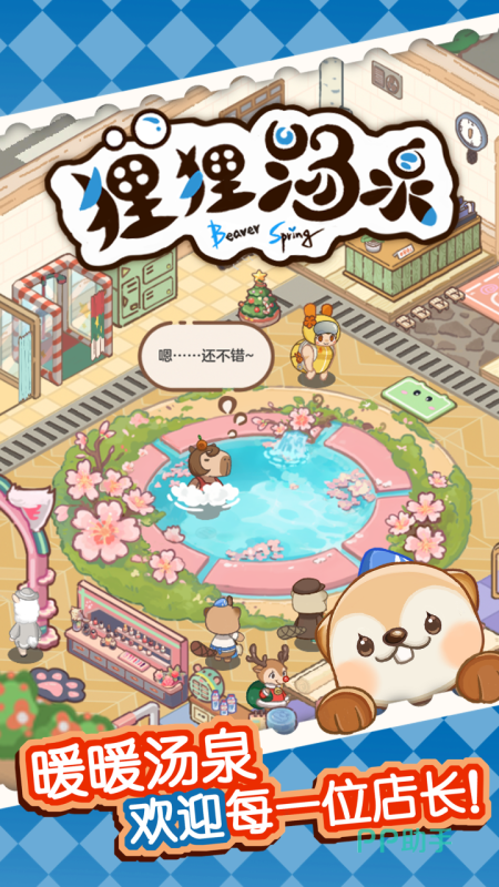 狸狸汤泉角色展示:拟人化小动物客人与互动对话框