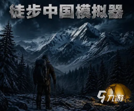 徒步中国模拟器图鉴全收集攻略:完整角色与物品解锁指南