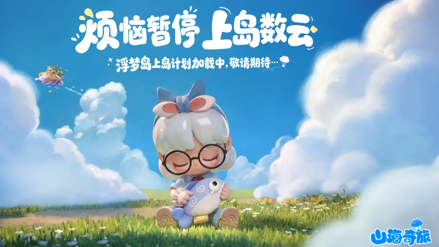 山海奇旅上线时间是什么时候