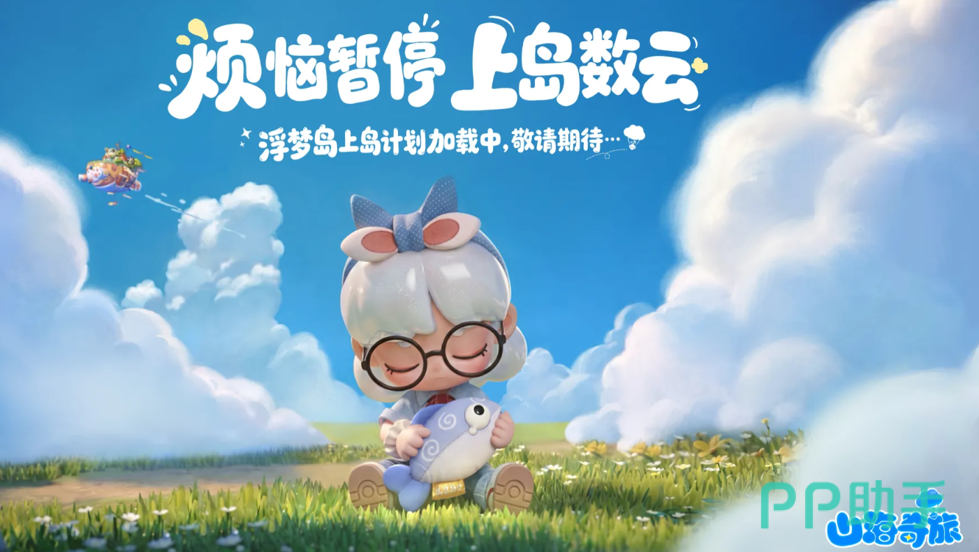 山海奇旅游戏主视觉图:浮梦岛全景与云海垂钓场景
