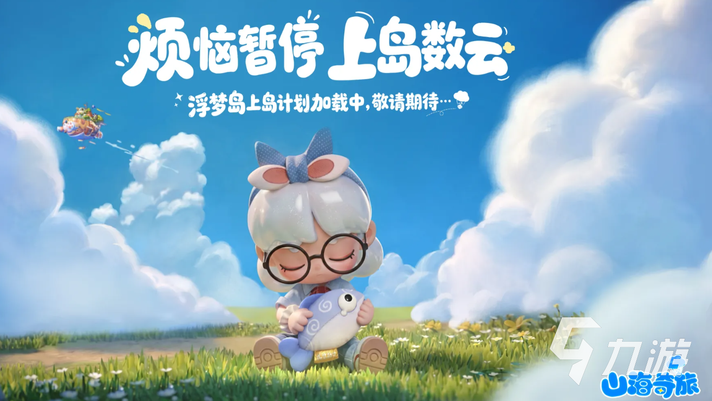 山海奇旅上线时间是什么时候