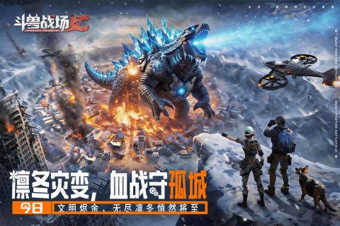 斗兽战场联盟保卫战战斗画面