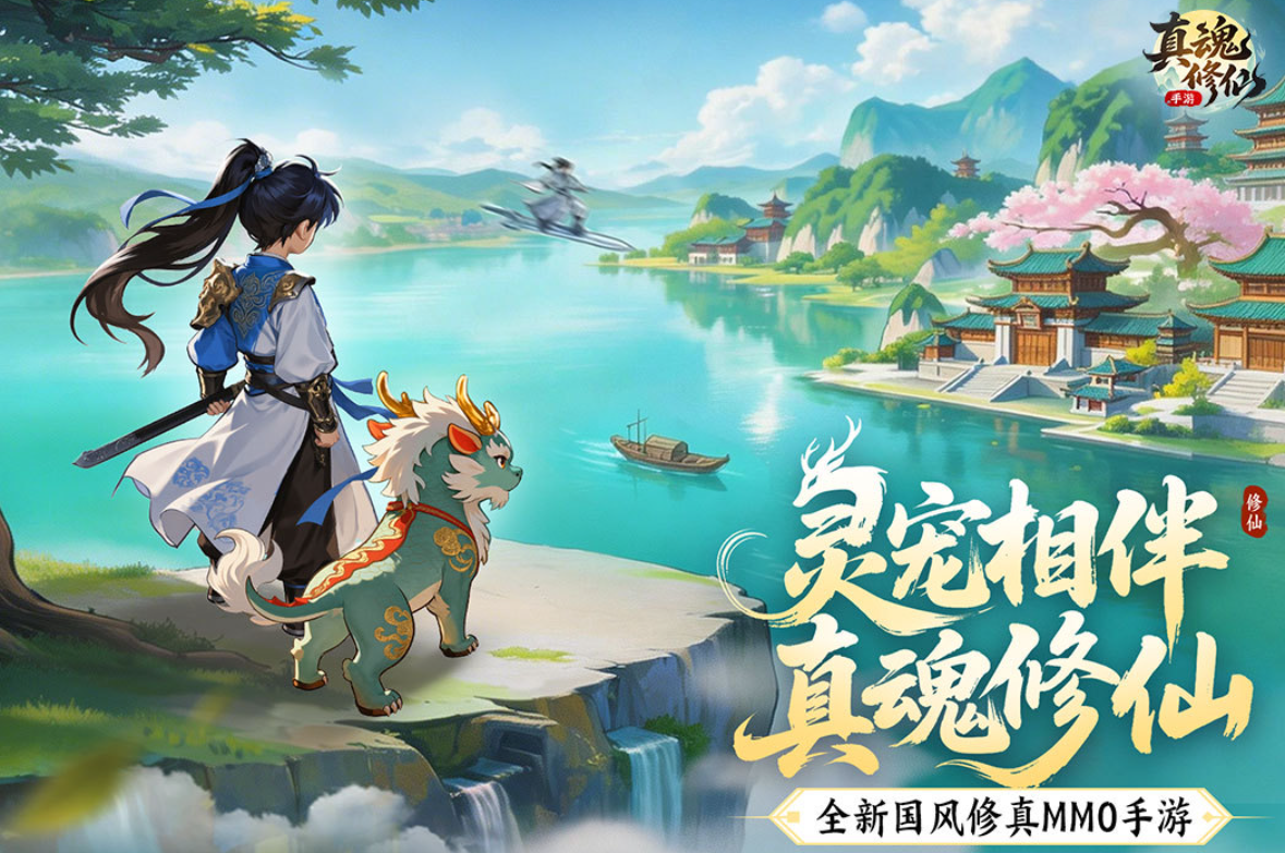 真魂修仙手游渠道福利对比：哪个平台礼包最多最划算