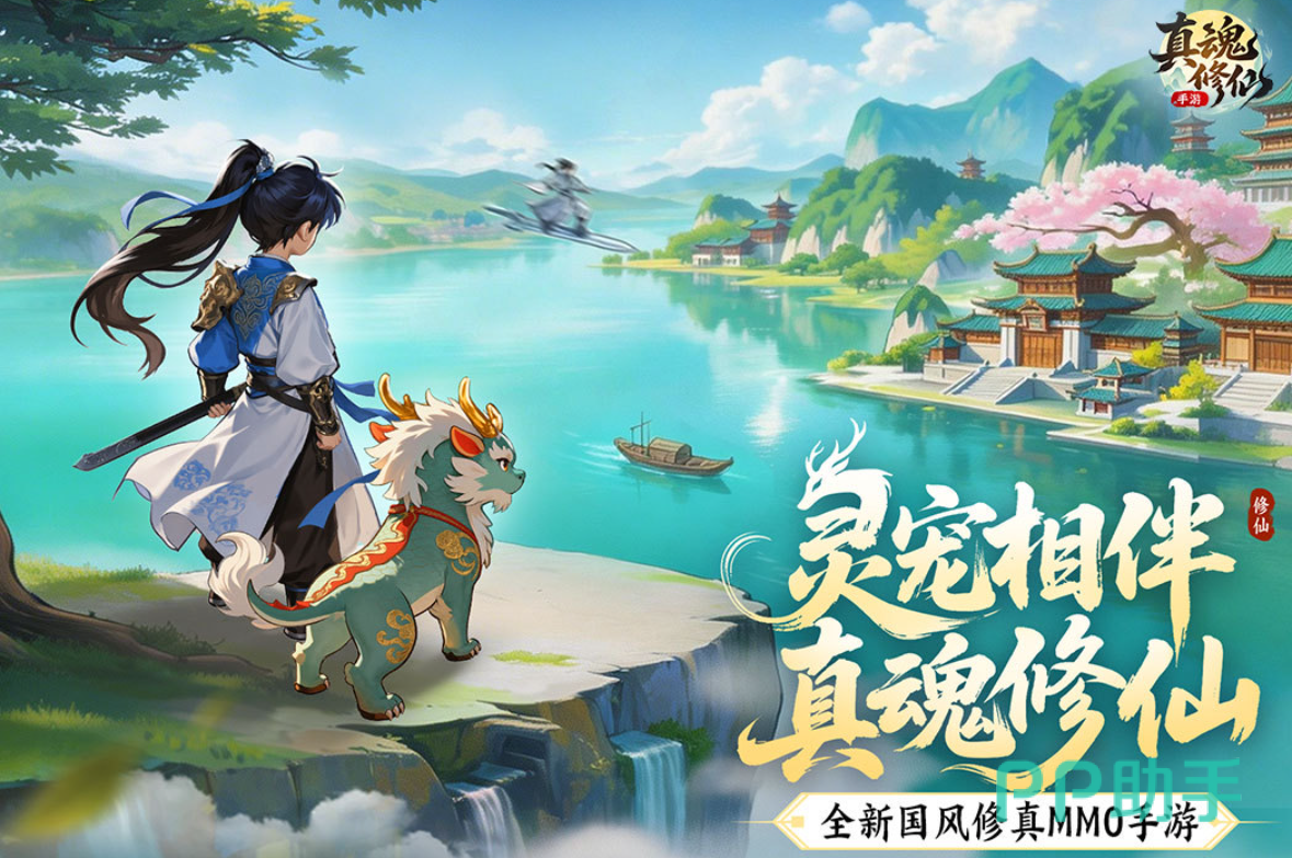 真魂修仙游戏界面展示图