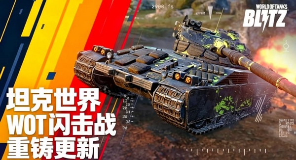 坦克世界闪击战重制版上线时间揭晓