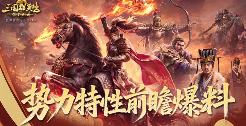 三国群英传手游策定九州群英并起剧本势力特性详解