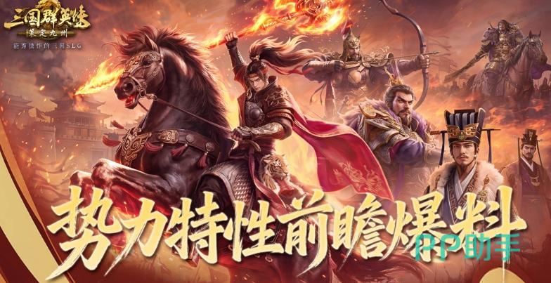 三国群英传群英并起赛季宣传图