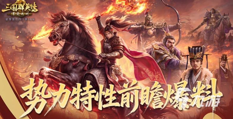 三国群英传手游策定九州群英并起剧本势力特性详解