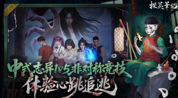 探灵笔记1v5非对称竞技玩法示意图