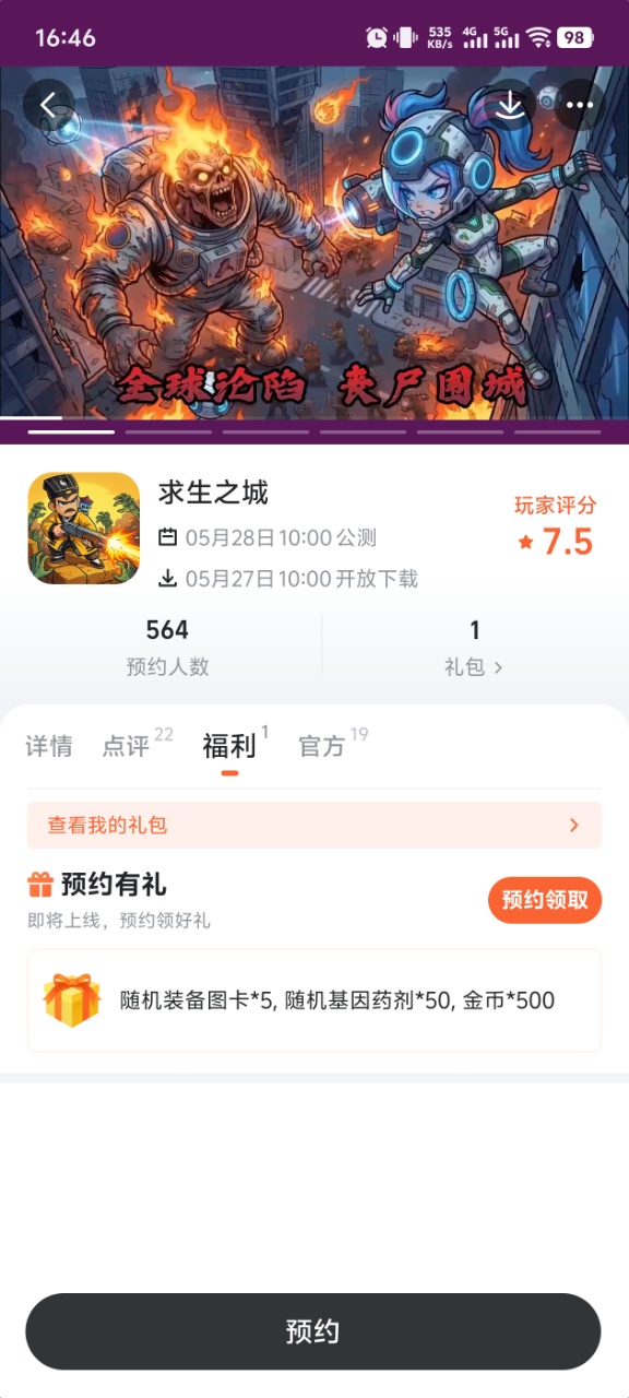 求生之城九游专区福利页面截图