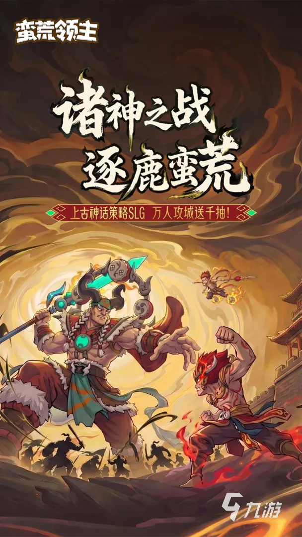 蛮荒领主手游各平台渠道福利对比:哪个平台礼包最多最划算