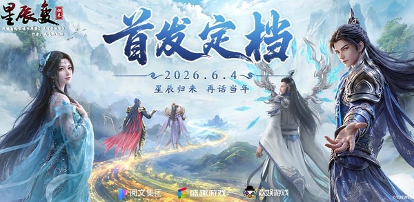 星辰变归来手游全平台福利对比：哪个渠道礼包最丰厚