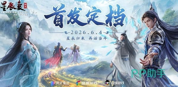 星辰变:归来游戏宣传图