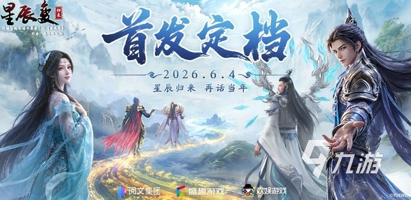 星辰变归来手游全平台福利对比:哪个渠道礼包最丰厚