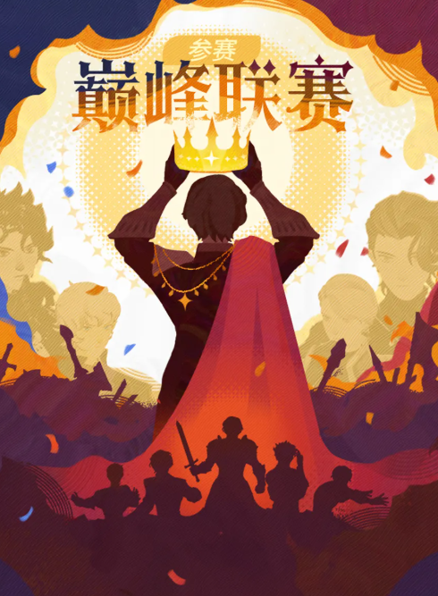 巅峰联赛参赛资格说明图