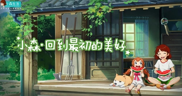 小森生活新版上线了吗？最新版本更新时间及内容介绍