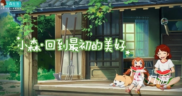 小森生活新版上线了吗?最新版本更新时间及内容介绍