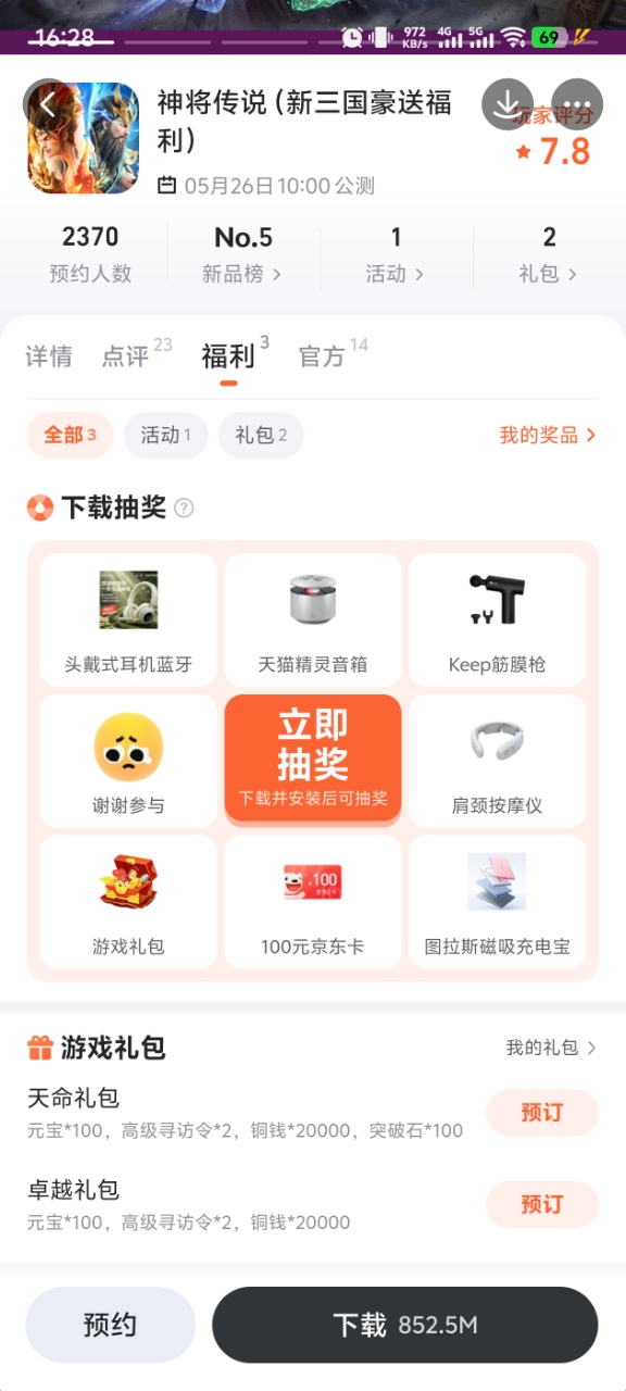 神将传说九游专区福利界面截图