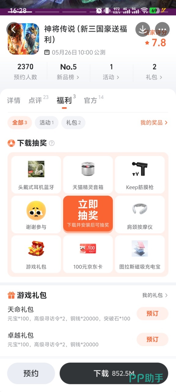 神将传说九游专区福利界面截图