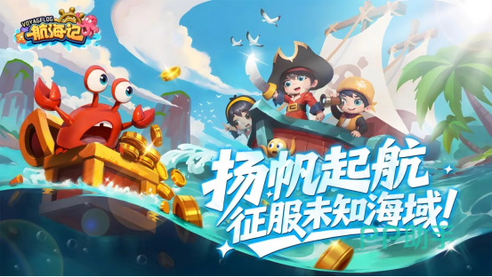 航海记多人组队航海协作界面