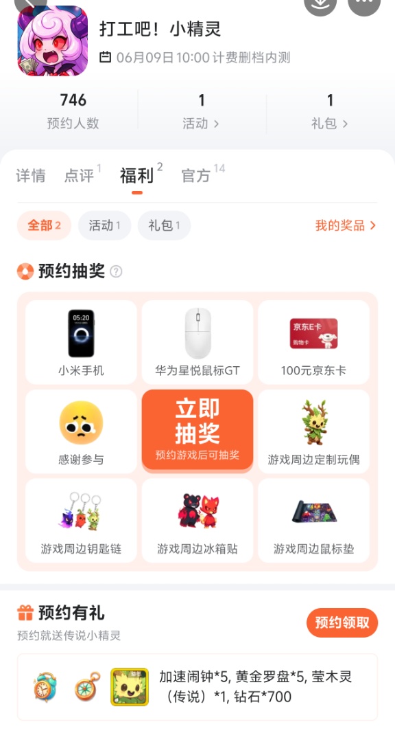 九游预约奖励详情截图