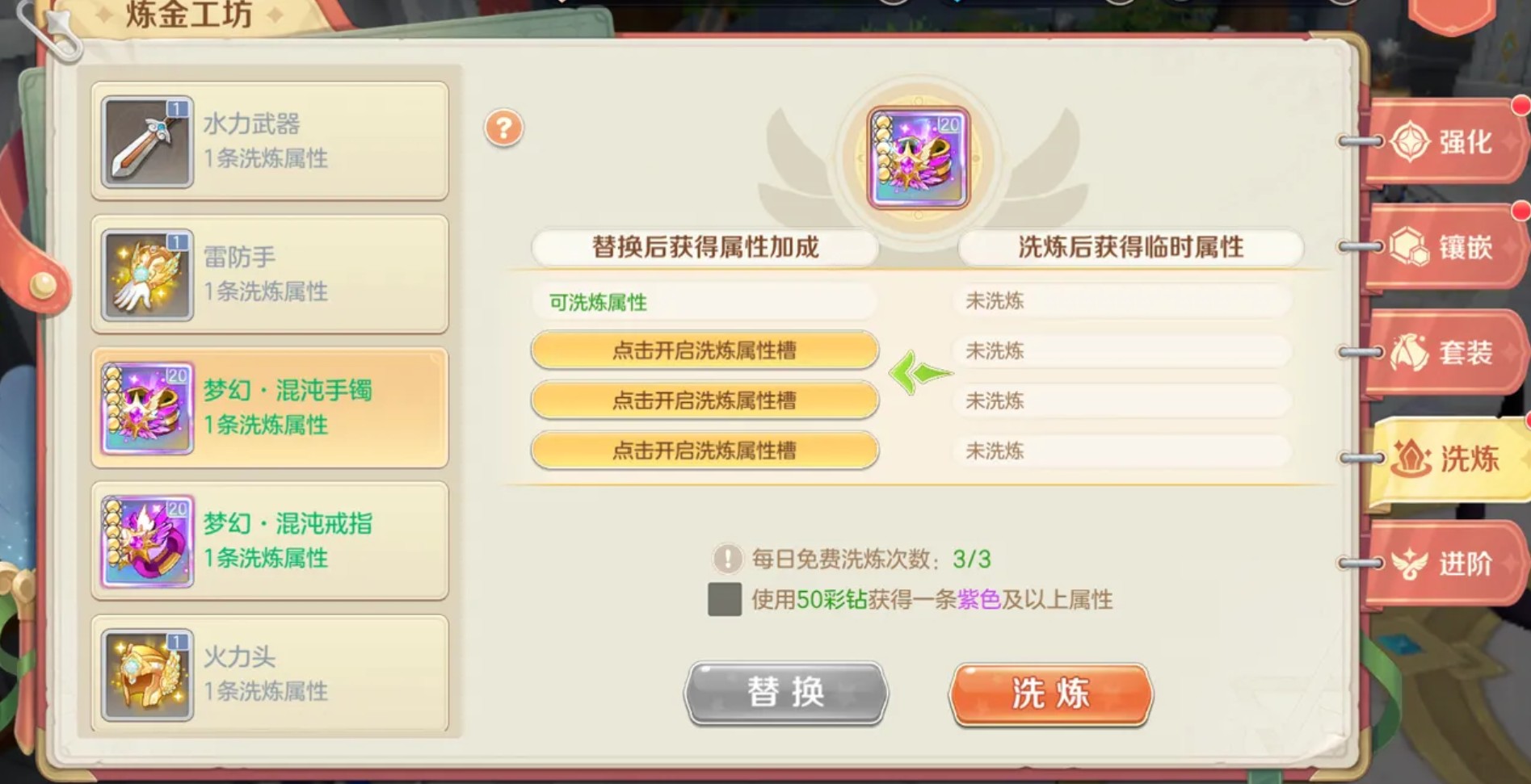 洗炼操作界面截图