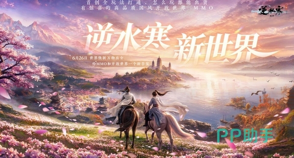 逆水寒新世界宣传图