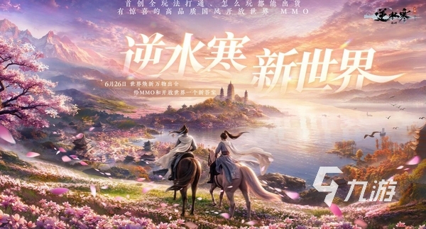 逆水寒新世界开服时间公布:上线日期与预约入口