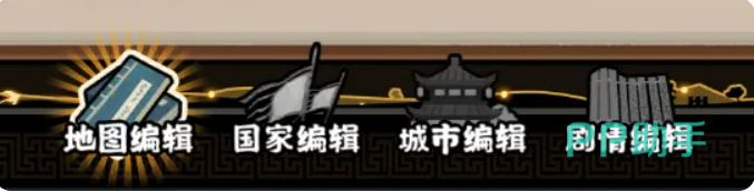 无悔华夏绘山河剧情时间轴编辑界面
