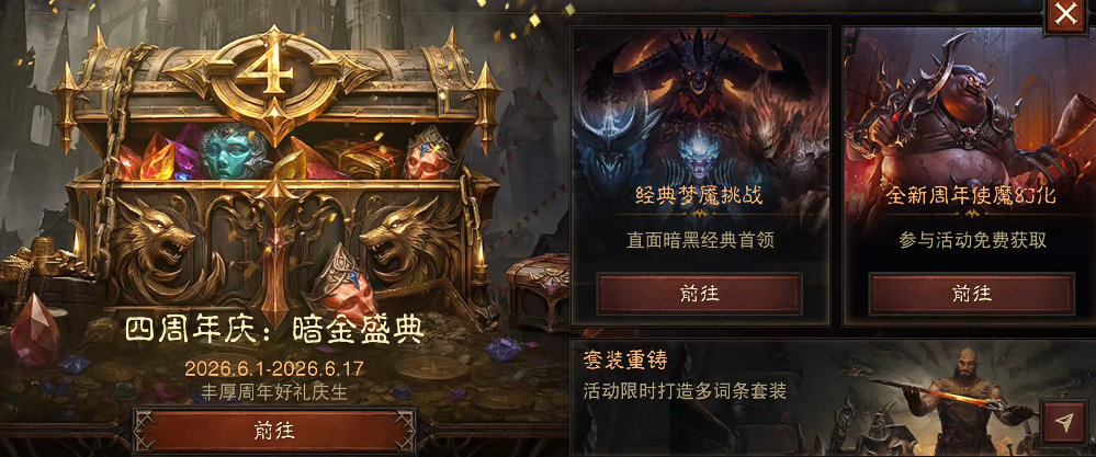 暗黑破坏神不朽四周年庆典活动详情与福利汇总