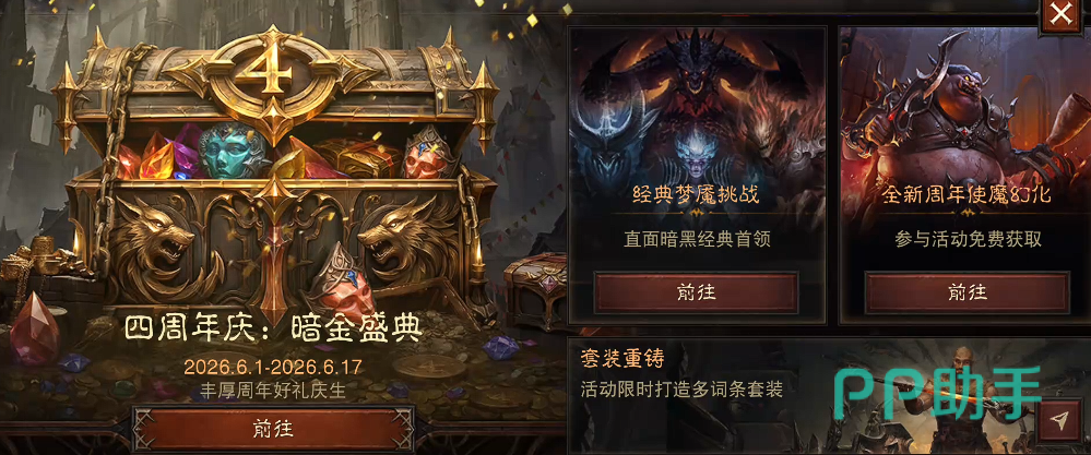暗黑破坏神不朽四周年庆典主界面预览图
