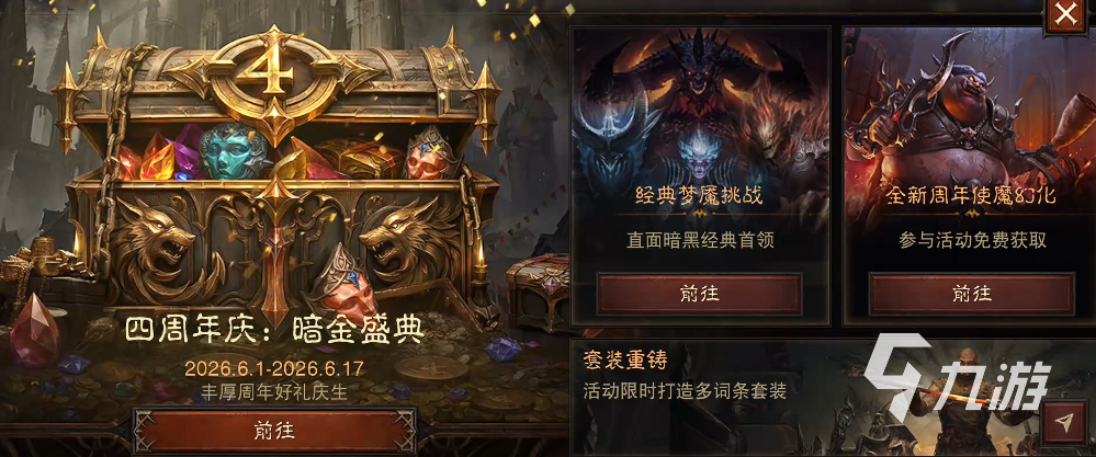暗黑破坏神不朽四周年庆典活动详情与福利汇总