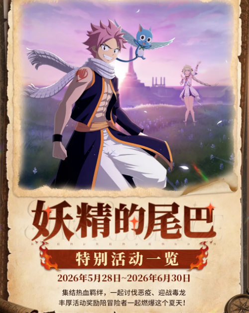 星痕共鸣×妖精的尾巴联动活动详情：角色、玩法与福利全解析