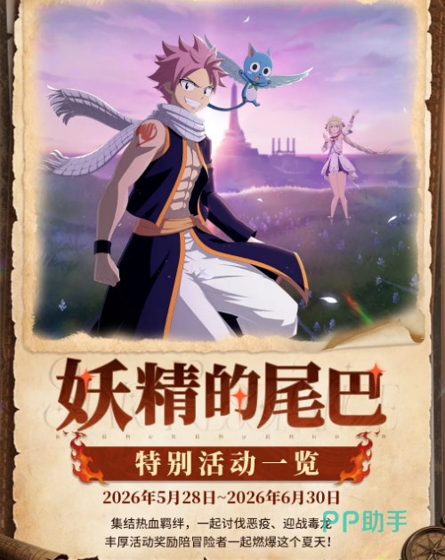星痕共鸣×妖精的尾巴联动主视觉图