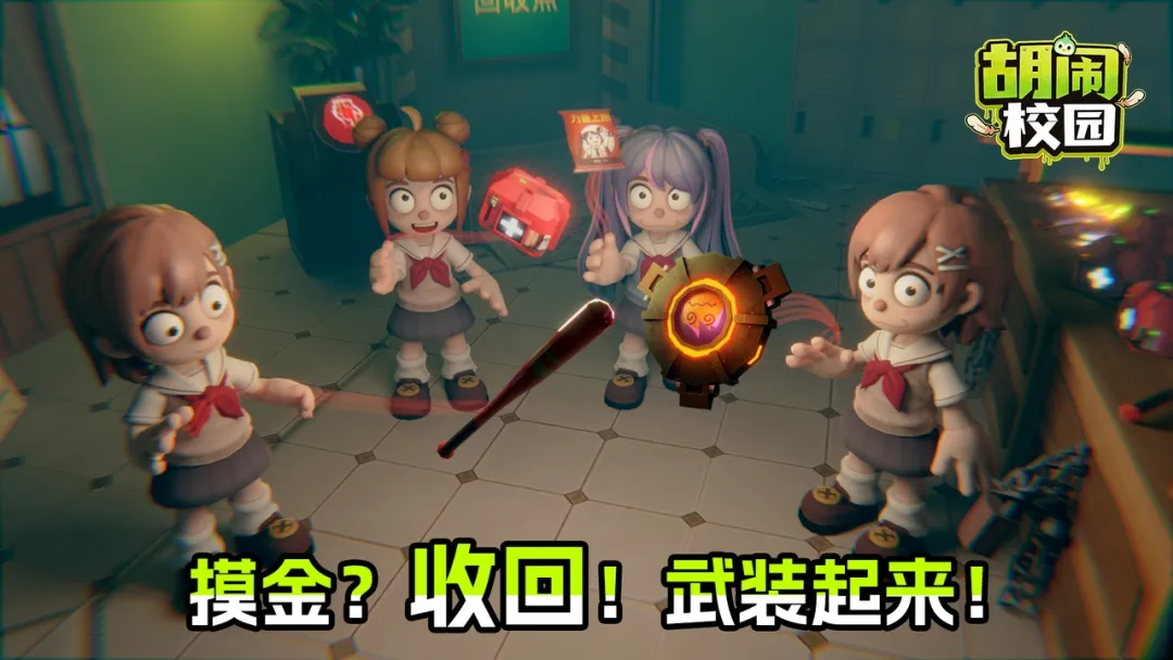 胡闹校园多人协作画面：四名玩家围绕大型污染装置制定搬运路线