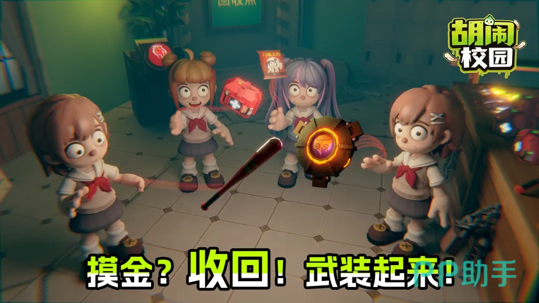 胡闹校园多人协作画面:四名玩家围绕大型污染装置制定搬运路线
