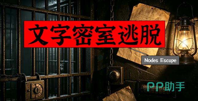 文字密室逃脱第一关暗室场景示意图