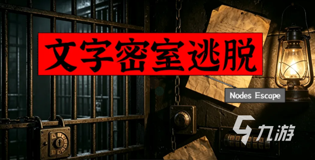 文字密室逃脱手游谐音梗谜题全攻略:轻松破解高难度关卡