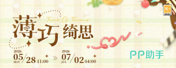 未定事件簿薄巧绮思活动主视觉图