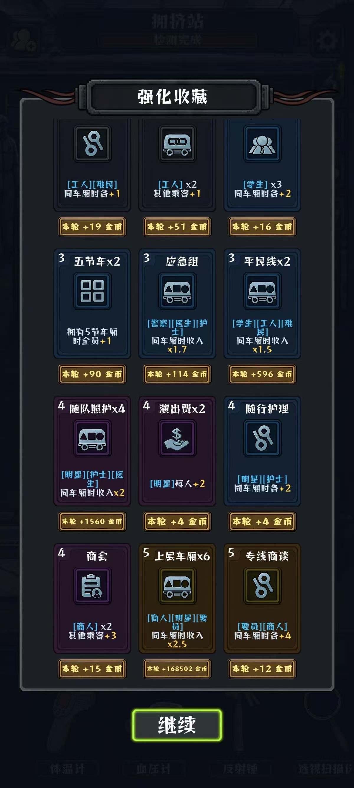 我在末日开火车游戏界面截图：职业搭配收益对比图表