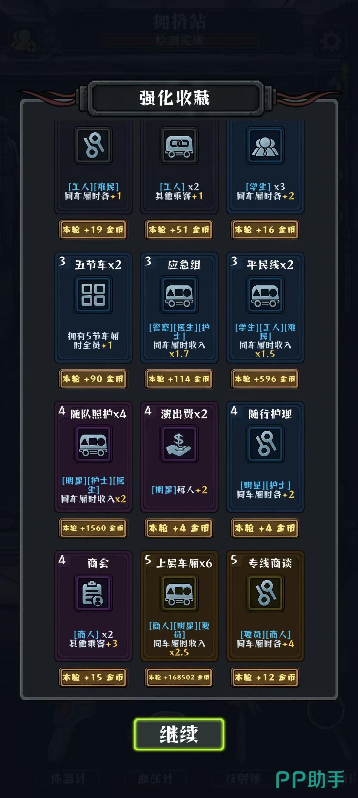 我在末日开火车游戏界面截图:职业搭配收益对比图表
