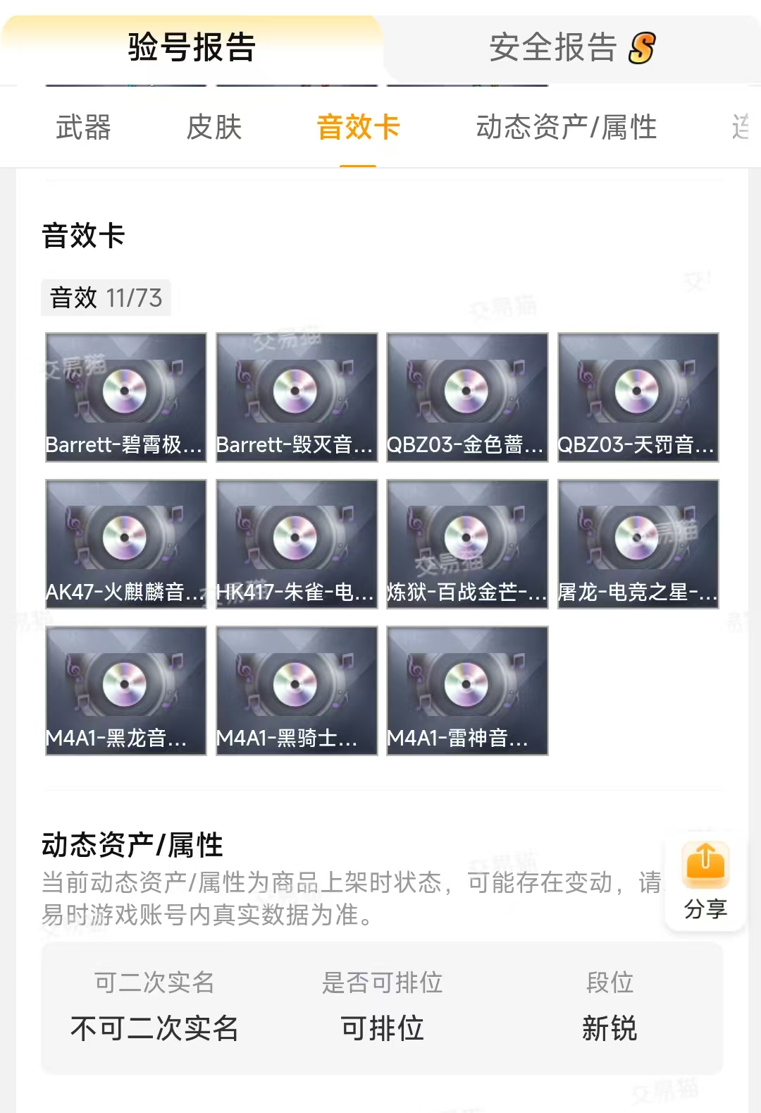 交易猫CF账号安全报告示例图，含卖家资质公示、账号等级认证、验号时间戳等可信要素