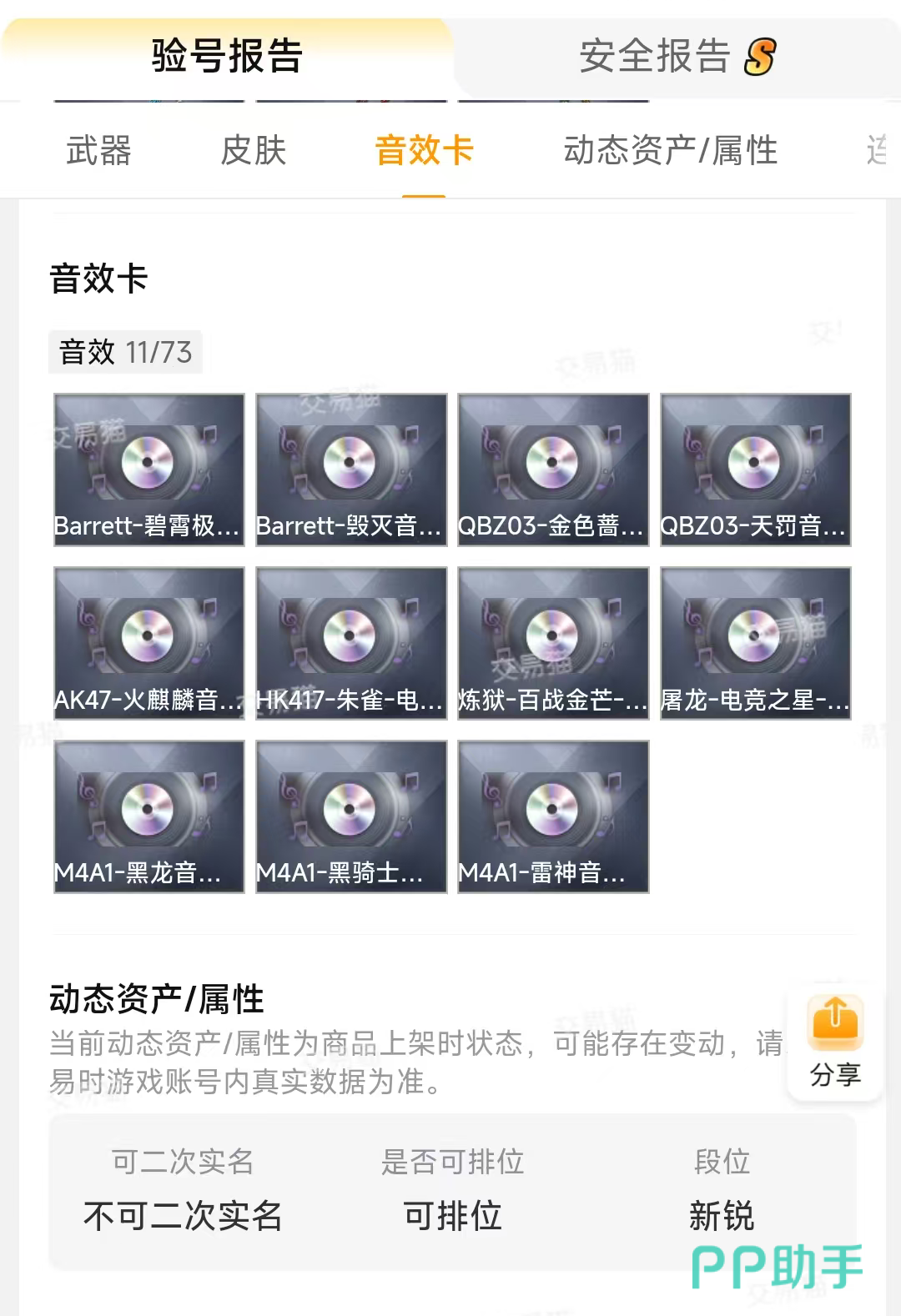 交易猫CF账号安全报告示例图,含卖家资质公示、账号等级认证、验号时间戳等可信要素